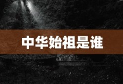 中华始祖是谁
