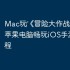 Mac玩‎《冒险大作战》攻略：苹果电脑畅玩iOS手游详细教程