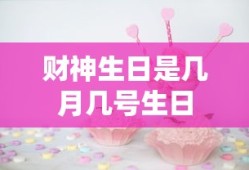 财神生日是几月几号生日