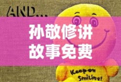 孙敬修讲故事免费收听