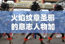 火焰纹章圣邪的意志人物加入