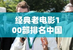 经典老电影100部排名中国
