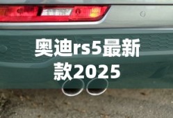 奥迪rs5最新款2025