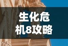 生化危机8攻略