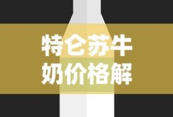 特仑苏牛奶价格解析，一箱究竟价值几何？
