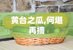 黄台之瓜,何堪再摘