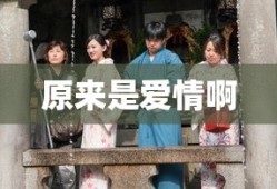 原来是爱情啊