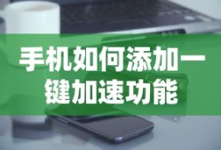 手机添加一键加速功能的步骤