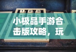 战神不败手游，玩转攻略与体验乐趣的终极指南