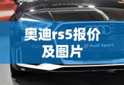 奥迪rs5报价及图片