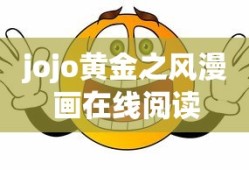 jojo黄金之风漫画在线阅读