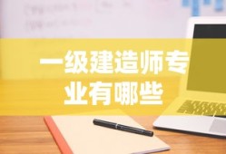 一级建造师专业有哪些