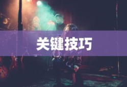 手游剑圣双刀攻略，玩转游戏的关键技巧