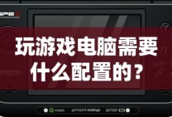 玩游戏电脑需要的配置指南