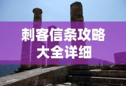 刺客信条攻略大全详细