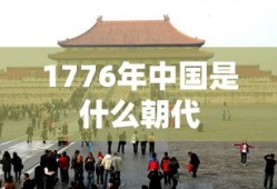1776年中国是什么朝代