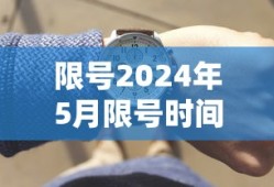 限号2024年5月限号时间表几点到几点