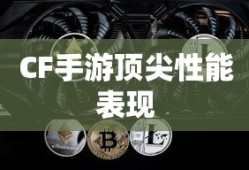 骁龙821在CF手游中的顶尖性能表现