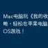 Mac电脑玩《我的收纳摊》攻略，轻松在苹果电脑上运行iOS游戏！