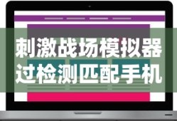 刺激战场模拟器过检测匹配手机玩家