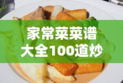 家常菜菜谱大全100道炒菜