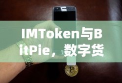 IMToken与BitPie，双重守护的数字货币钱包