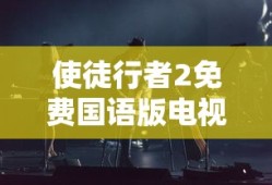 使徒行者2免费国语版电视剧