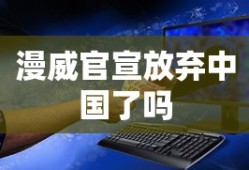 漫威官宣放弃中国了吗