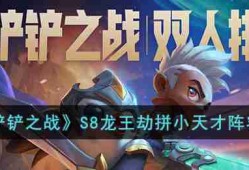 金铲铲之战S8龙王劫拼小天才阵容怎么玩-S8龙王劫拼小天才阵容攻略