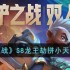 金铲铲之战S8龙王劫拼小天才阵容怎么玩-S8龙王劫拼小天才阵容攻略