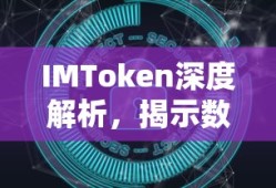 IMToken深度解析，揭示数字资产交易平台的真实面貌，揭露骗子疑云。