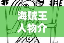 海贼王人物介绍大全图