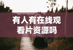 有人有在线观看片资源吗