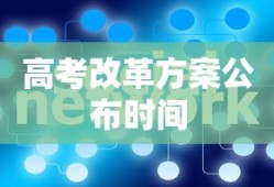 高考改革方案公布时间