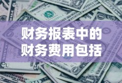 财务报表中的财务费用包括哪些内容