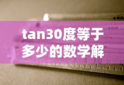 tan30度的数学解析