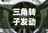 三角转子发动机工作原理