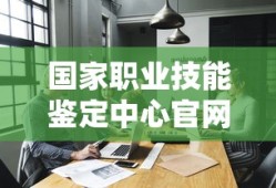 国家职业技能鉴定中心官网查询