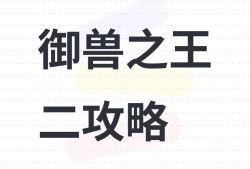 御兽之王二：平民玩家进阶攻略
