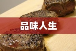 品味人生与美食交融，牛排抓饭经典语录大全