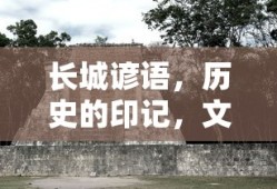 长城谚语，历史的印记，文化的瑰宝