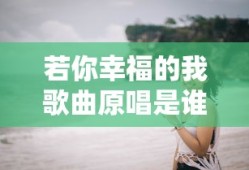 若你幸福的我歌曲原唱是谁