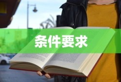 全面解读公务员报考资格，你需要满足哪些条件？