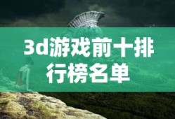 3d游戏前十排行榜名单