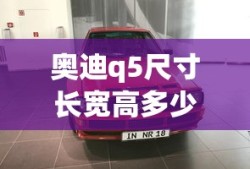 奥迪q5尺寸长宽高多少