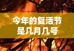 今年的复活节是几月几号