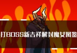 打boss新吉祥魔女技能  打boss新吉祥解封魔女属性技能图鉴