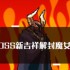 打boss新吉祥魔女技能  打boss新吉祥解封魔女属性技能图鉴
