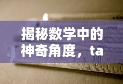 揭秘数学之tan90度的神奇答案