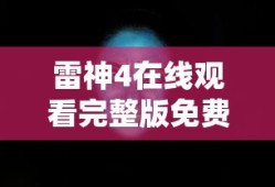 雷神4在线观看完整版免费高清1080P